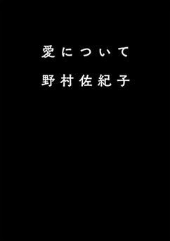 Sakiko Nomura About Love /JAPONAIS