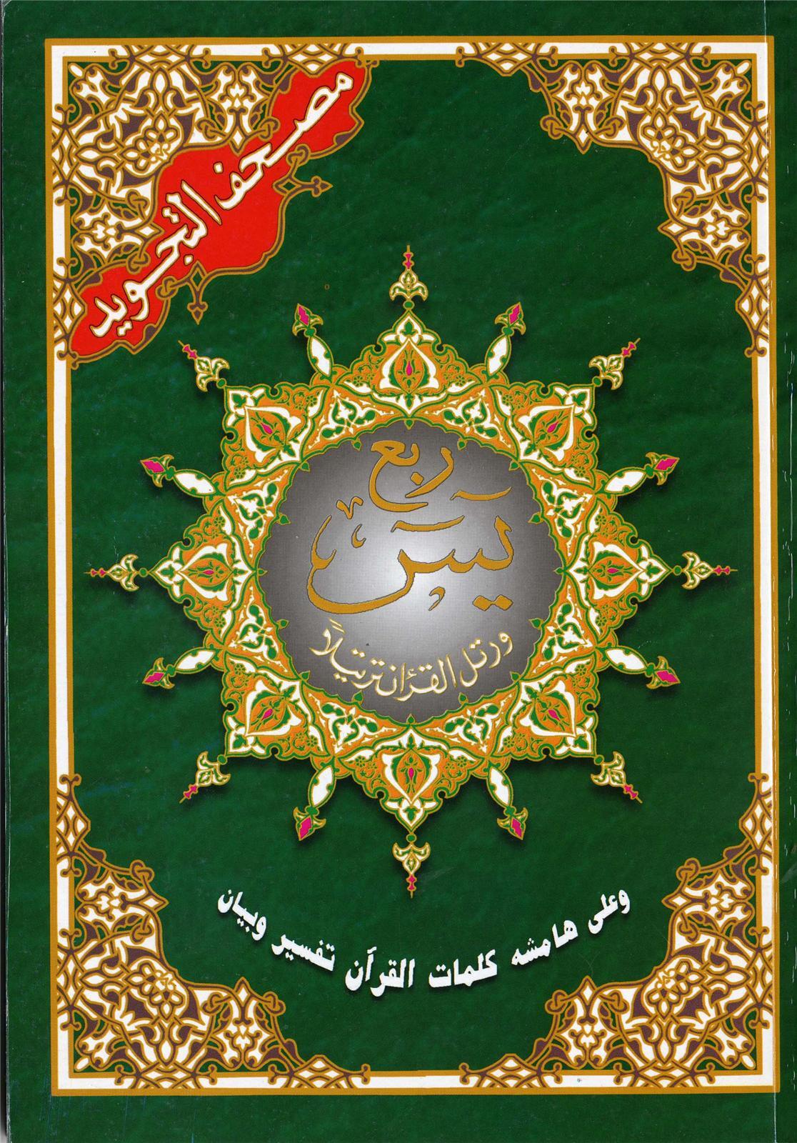 Coran AlTajwid roubaYasin