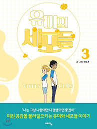 Yumi's Cells 3 (en coréen)