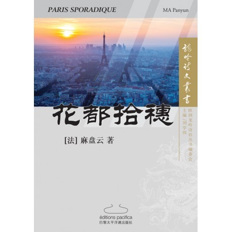 Paris Sporadique -花都拾穗 (en Chinois)