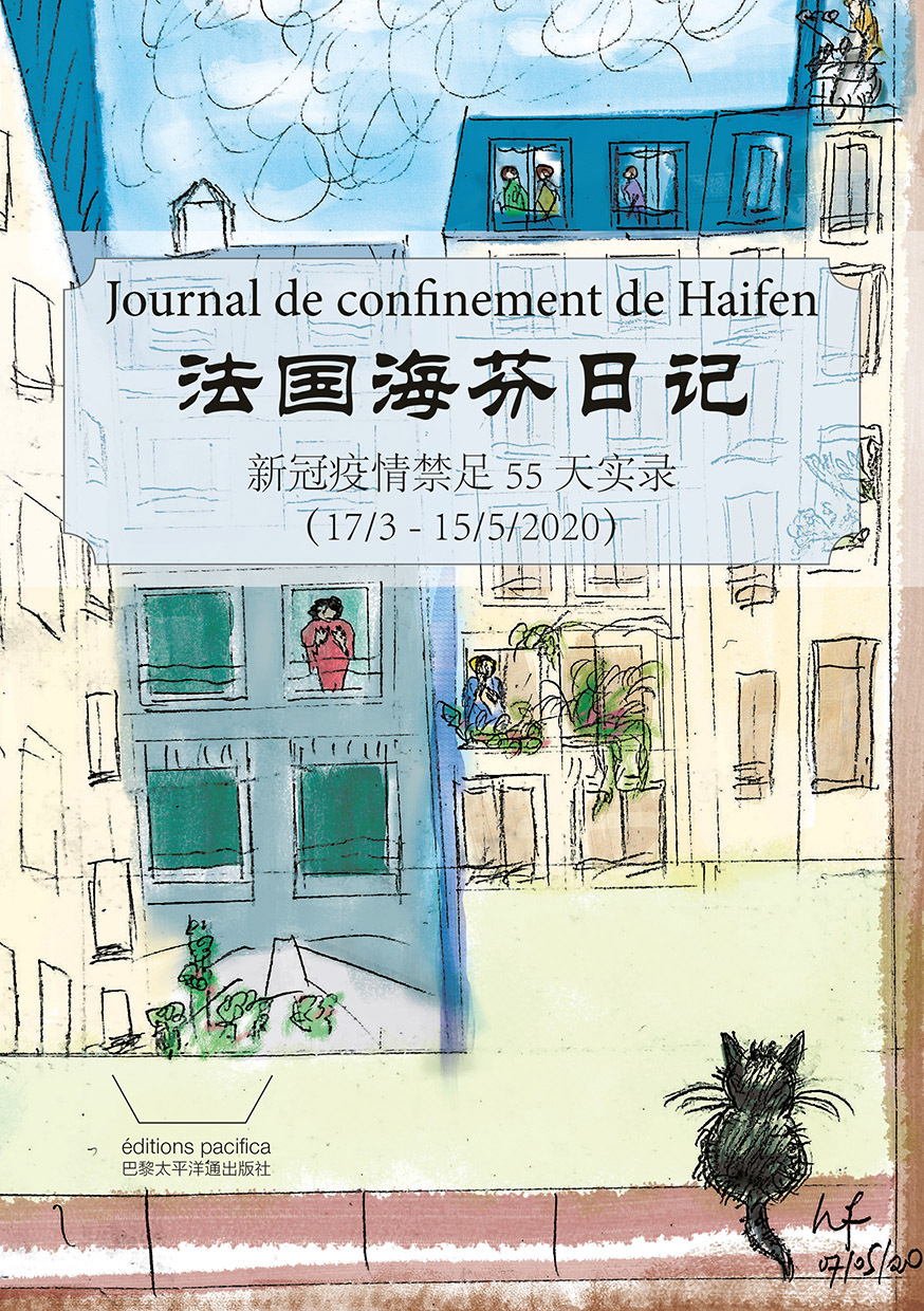 Journal de confinement de Haifen - &#27861;&#22269;&#28023;&#33452;&#26085;&#35760;