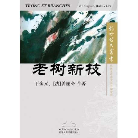Tronc et branches 老树新枝 (en Chinois)