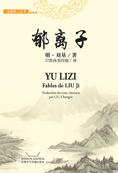 Yulizi, Fables de Liu Ji - &#37057;&#31163;&#23376; &#21016;&#22522;
