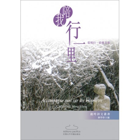 Accompagne moi sur un kilomètre (en Chinois)