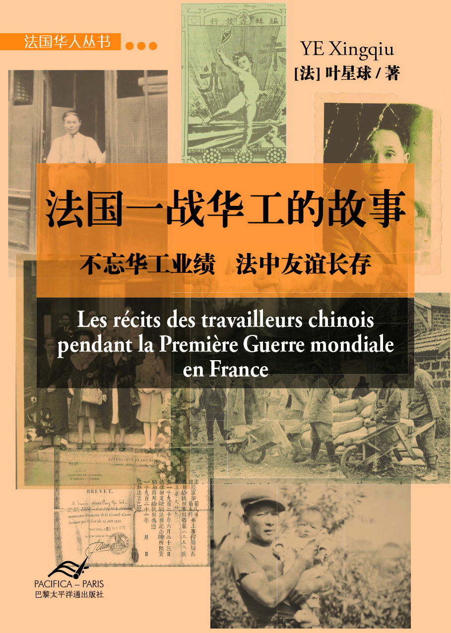 Les récits des travailleurs chinois pendant la Première Guerre mondiale en France - &#27861;&#22269;