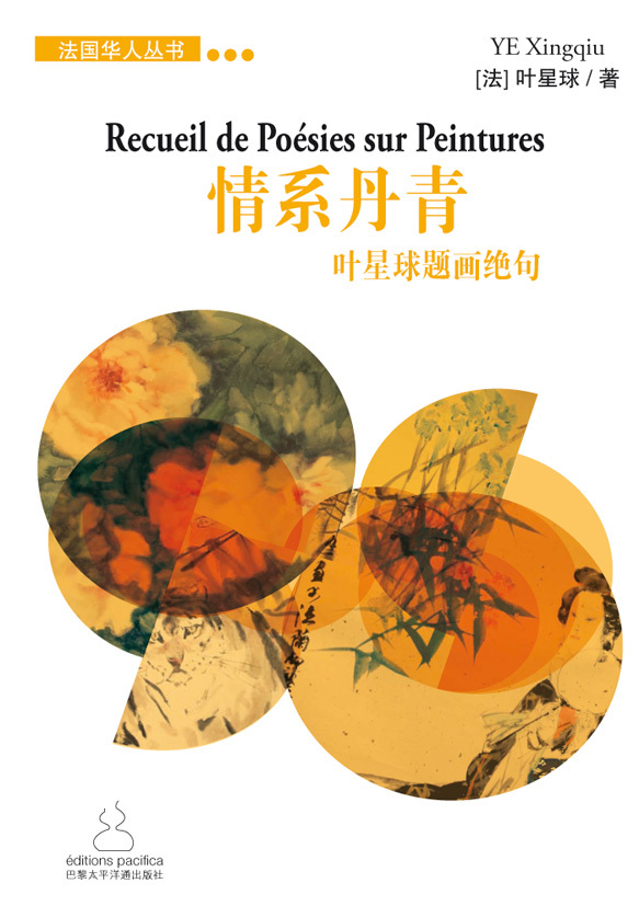 Recueil de Poésies sur Peintures - &#24773;&#31995;&#20025;&#38738;