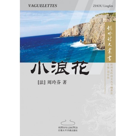 Vaguelettes 小浪花 (en Chinois)