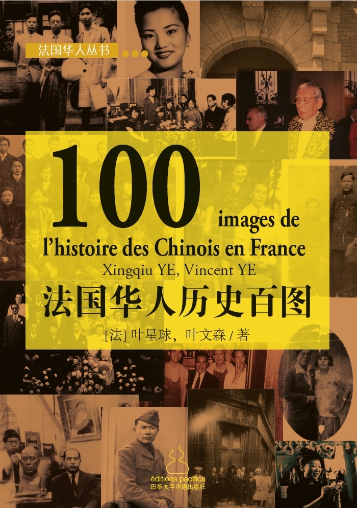 100 images de l’histoire des Chinois en France - &#27861;&#22269;&#21326;&#20154;&#21382;&#21490;&#3