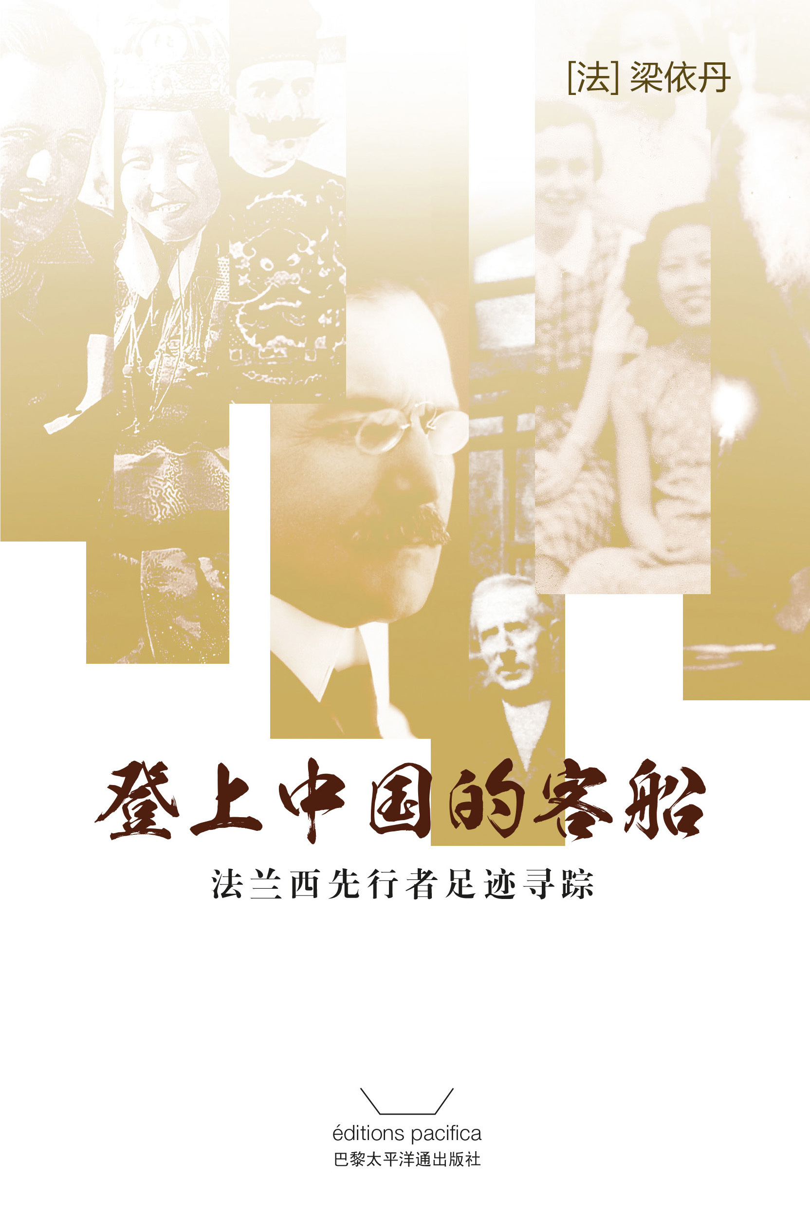 Embarquement pour la Chine - &#30331;&#19978;&#20013;&#22269;&#30340;&#23458;&#33337; ——&#27861;&#20