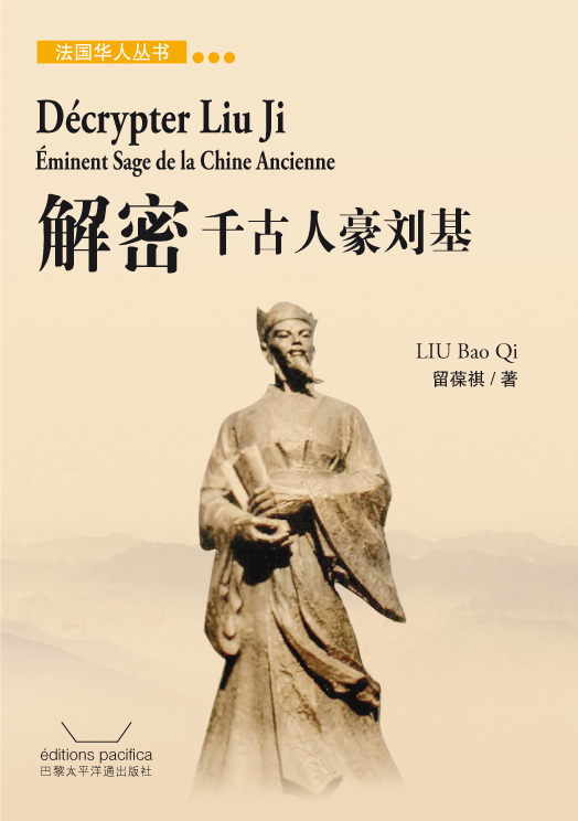 Décrypter Liu Ji - Eminent Sage de la Chine ancienne (livre en chinois)