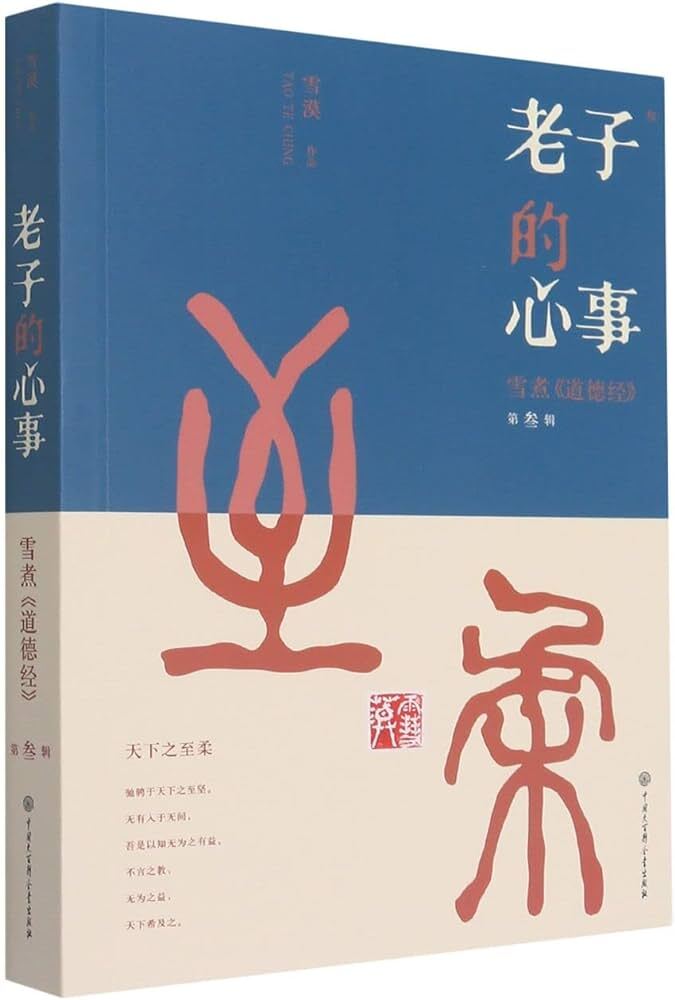 Laozi's true thoughts 3