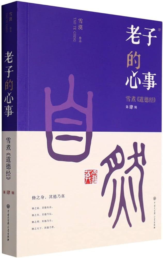 Laozi's true thoughts 4