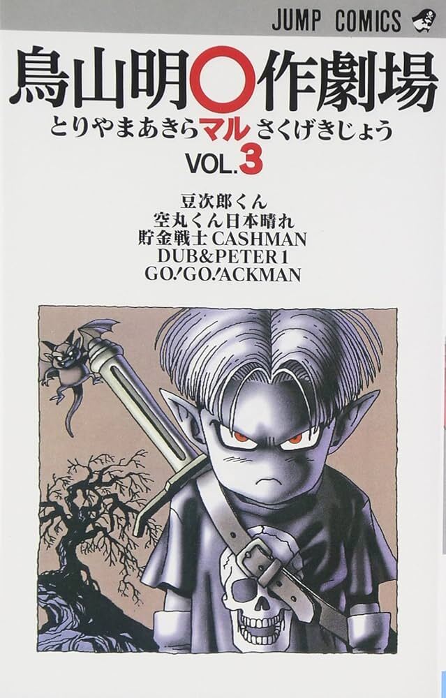 HISTOIRES COURTES D'AKIRA TORIYAMA 3 (MANGA VO JAPONAIS)