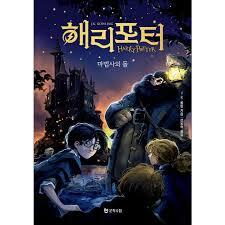 HARRY POTTER À L'ÉCOLE DES SORCIERS, RELIÉ (EN CORÉEN)