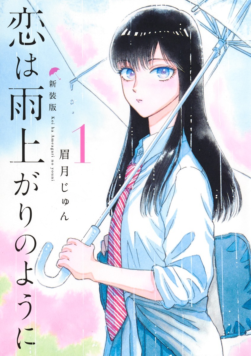 KOI WA AMEAGARI NO YO NI - NOUVELLE EDITION JP VOL.1