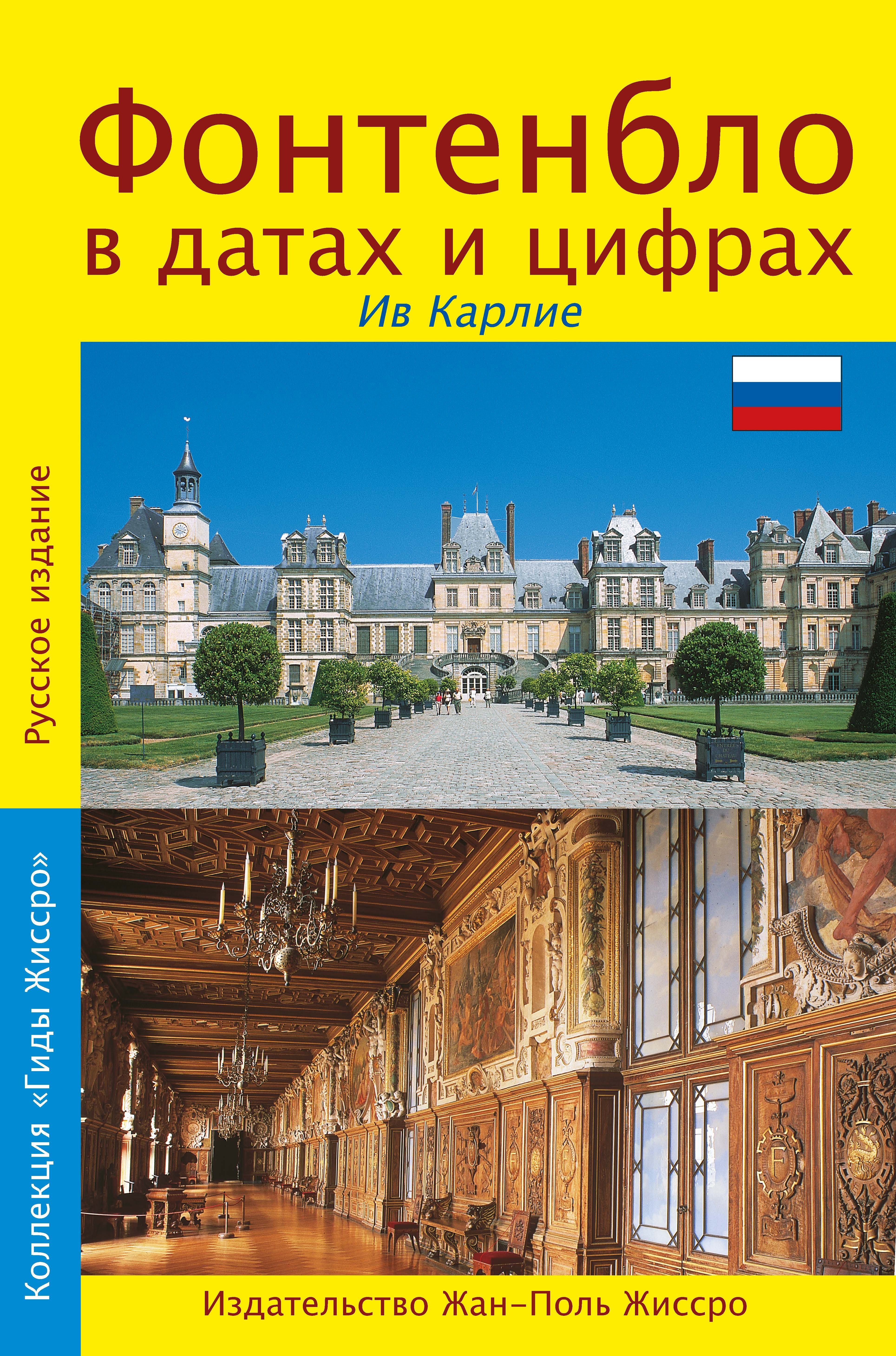 FONTAINEBLEAU EN RUSSE