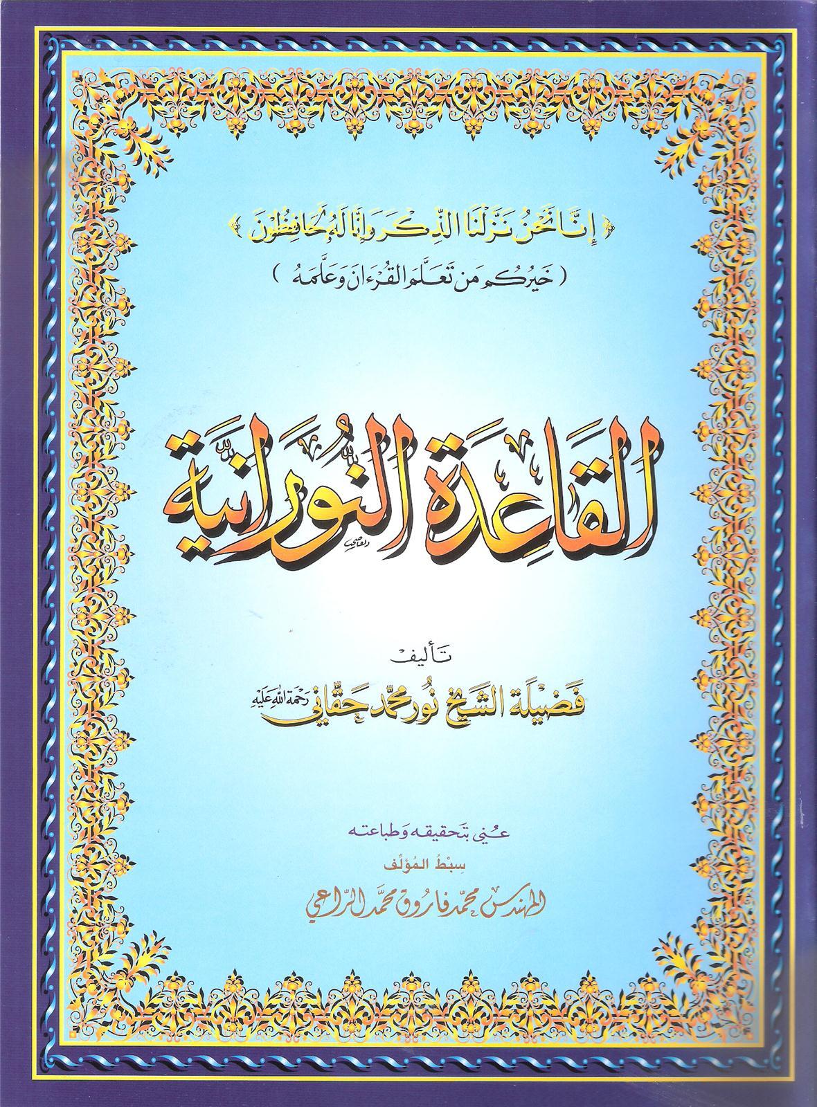 Al qa3ida alnouraniya