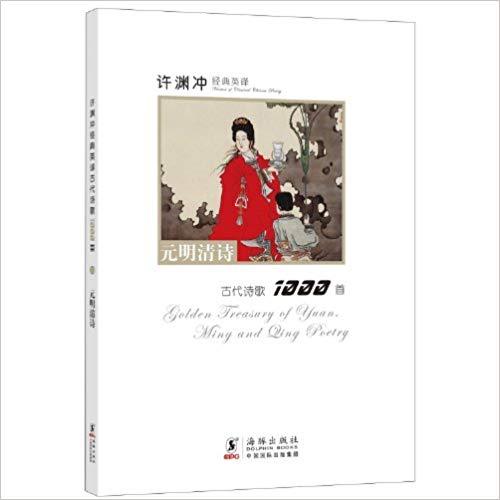 GOLDEN TREASURY OF YUAN, MING AND QING POETRY (BILINGUE CHINOIS - ANGLAIS)