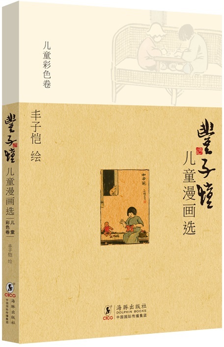 Feng Zi Kai's Children's Cartoons: Comedy