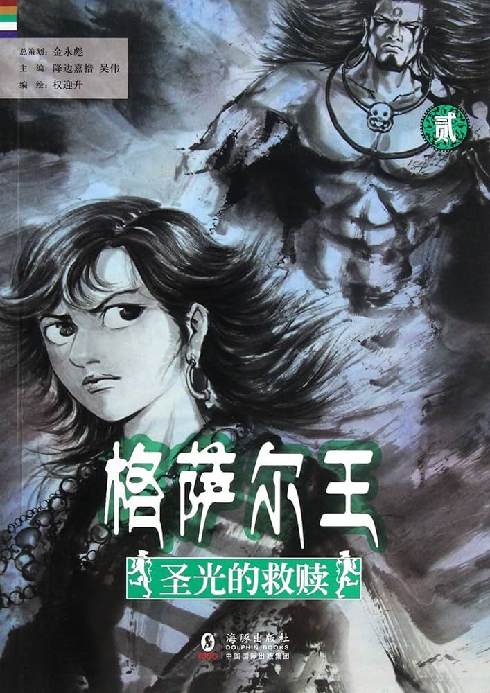 SALVATION OF THE GOD LIGHT -- KING GESAR -- VOL. II Sheng guang de jiu shu (EN CHINOIS)