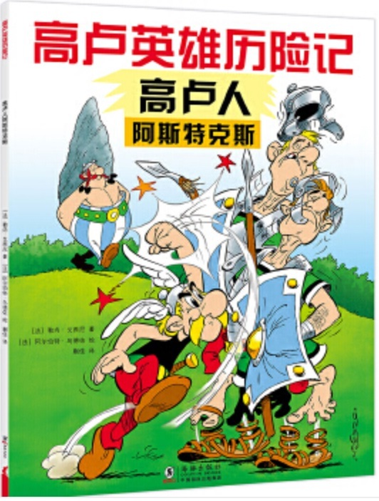 Astérix le Gaulois   Gao Lu Ren Astérix (en Chinois, jeunesse 7ans - 14 ans)