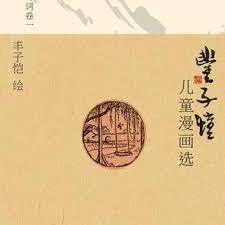 FENG POETRY CHILDREN S CARTOON ELECTION VOLUME 1 (EN CHINOIS)