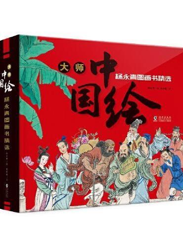 Contes illustrés par maître Yang Yongqing