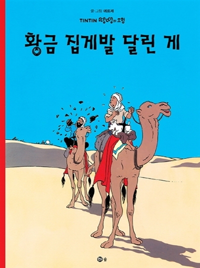 TINTIN 9: LE CRABE AUX PINCES D'OR   황금 집게발 달린 게 (TINTIN EN CORÉEN) (ed. 2016)