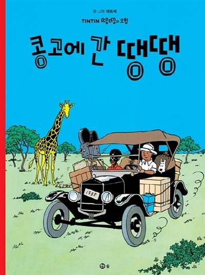 TINTIN 2: TINTIN AU CONGO   콩고에 간 땡땡 (TINTIN EN CORÉEN) (Ed. 2021)
