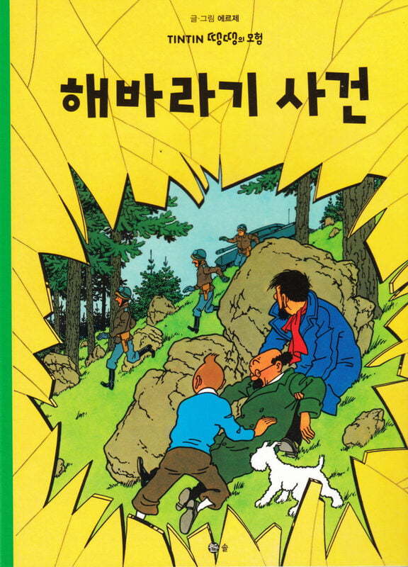 TINTIN 18 :  L'AFFAIRE TOURNESOL (TINTIN EN CORÉEN)