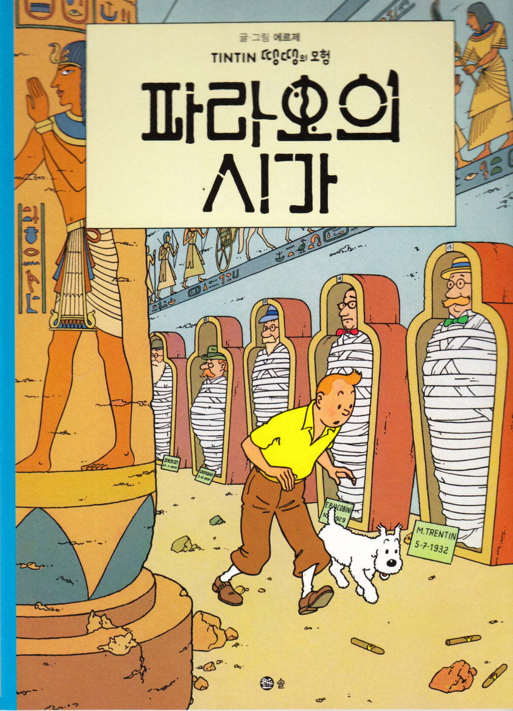 TINTIN 4: LES CIGARES DU PHARAON   파라오의 시가 (TINTIN EN CORÉEN)( 3ème édition en 2021)