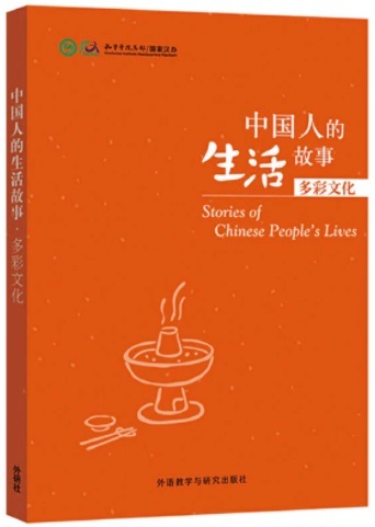 STORIES OF CHINESE PEOPLE'S LIVES: DUOCAI WENHUA (HSK 5/6) / 中国人的生活故事:多彩文化