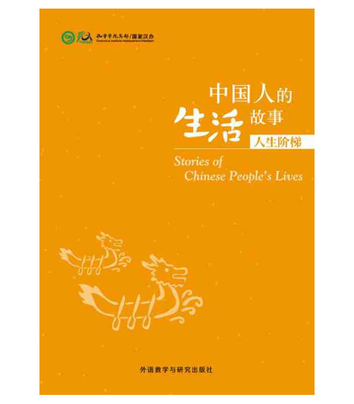 STORIES OF CHINESE PEOPLE'S LIVES: RENSHENG JIETI (HSK 5/6) / 中国人的生活故事:人生阶梯