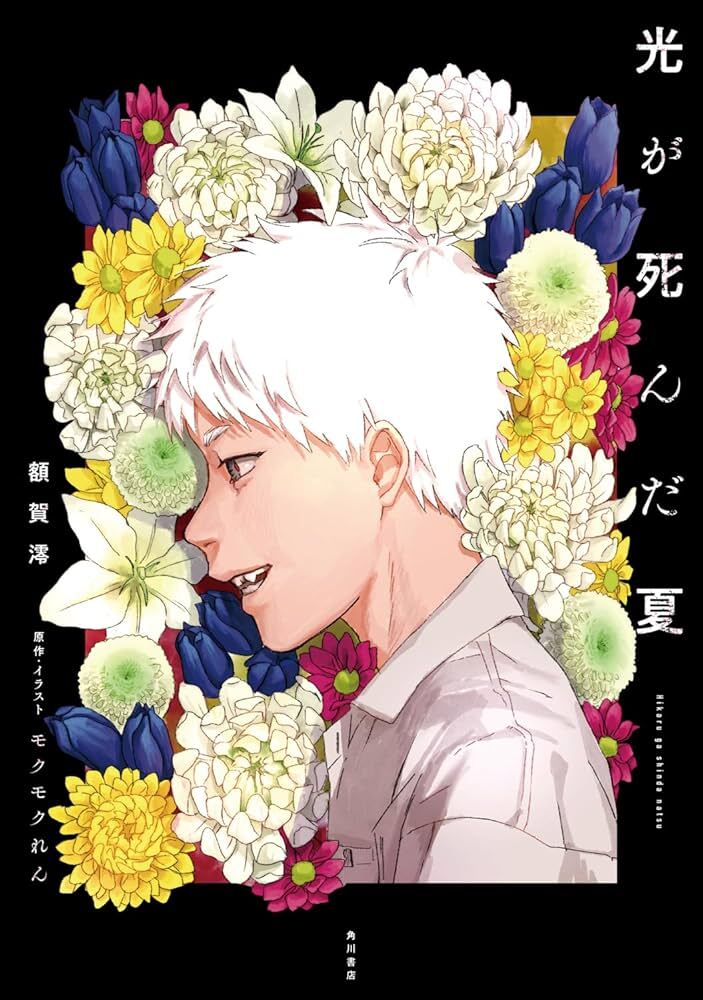 THE SUMMER HIKARU DIED 1 (ROMAN VO JAPONAIS)