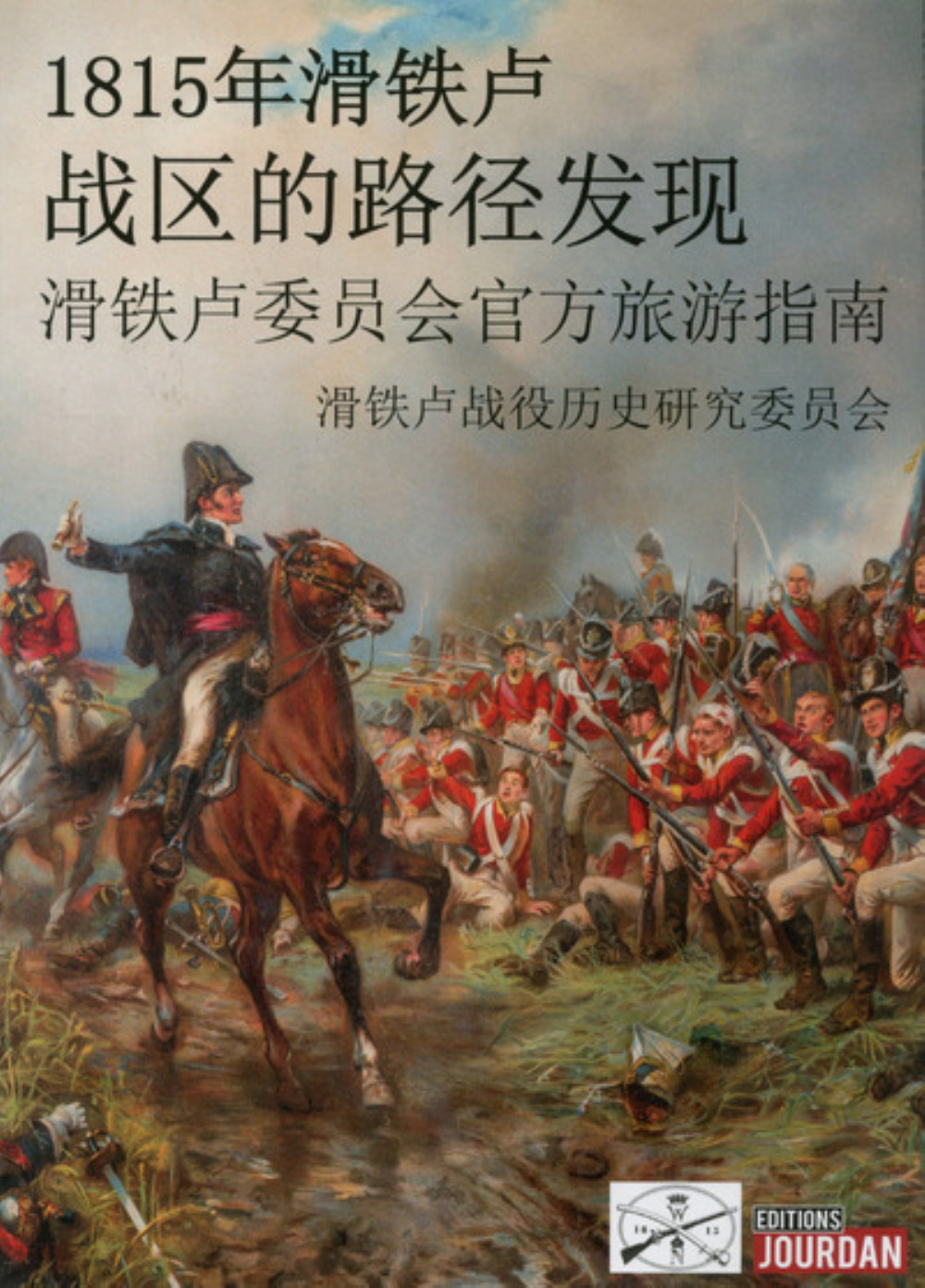 WATERLOO 1815 (CHINOIS)