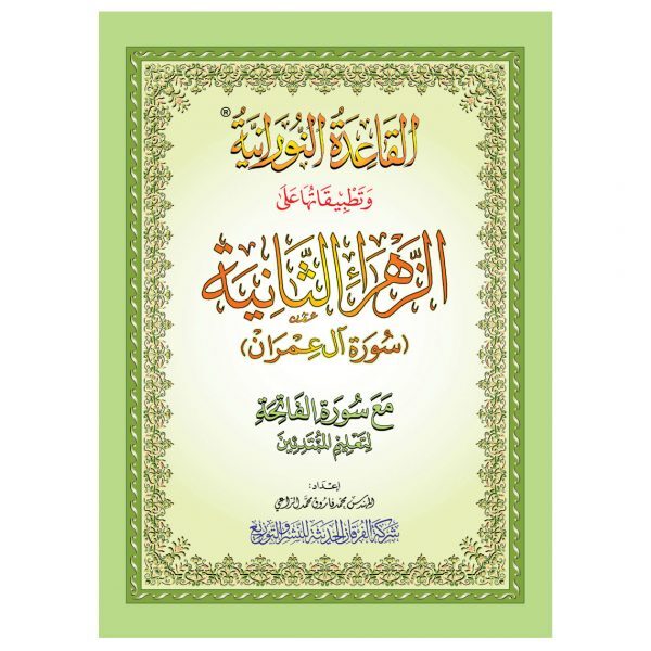 SOURATE AL IMRAN AVEC MéTHODE