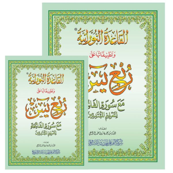 RUBU' YASIN  AVEC MéTHODE NOUA