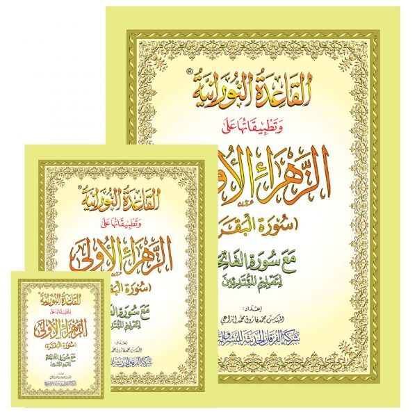 SOURATE AL BAQARA AVEC MéTHODE