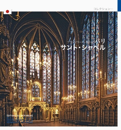 La Sainte-Chapelle de Paris (japonais)