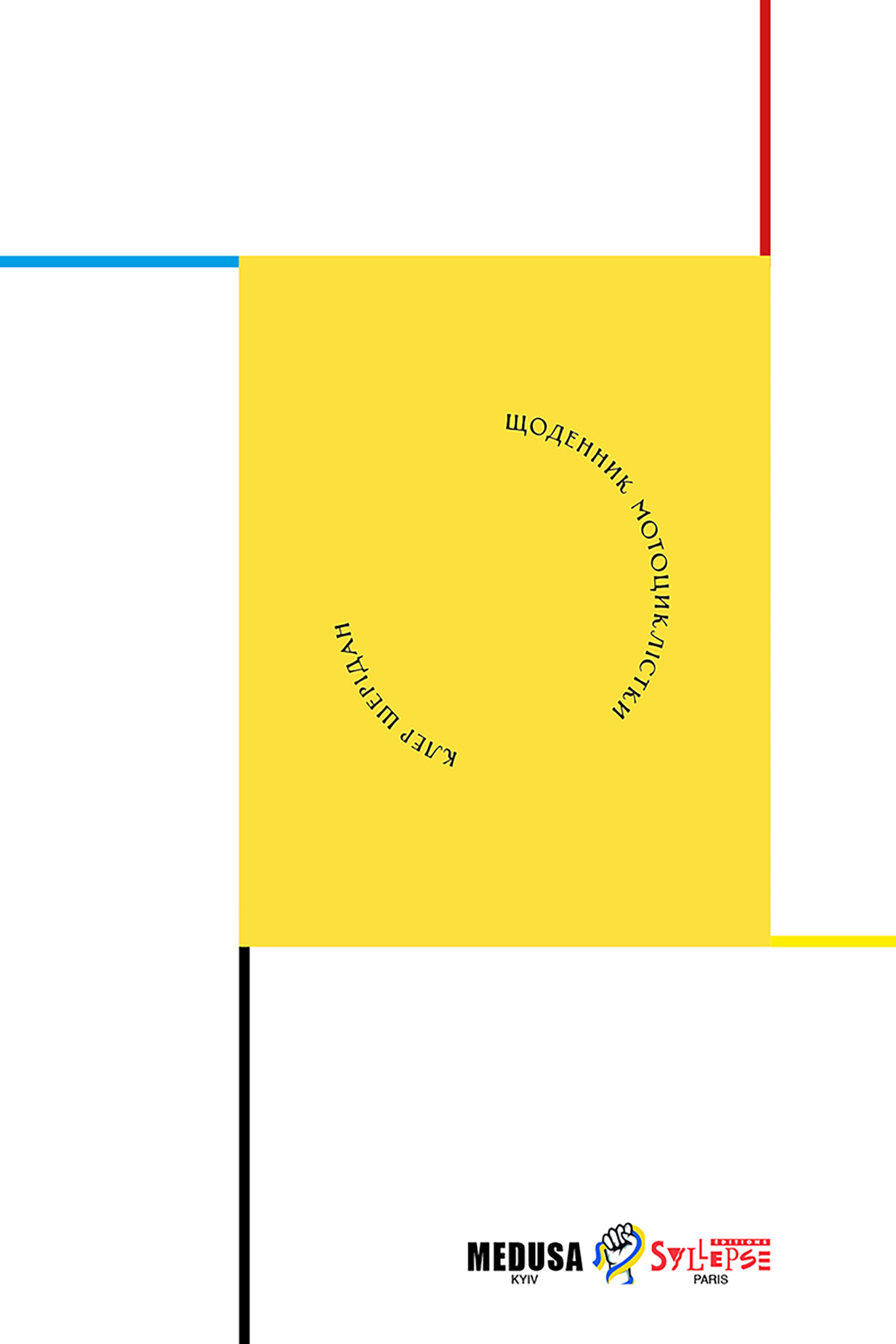 Journal d'une motocycliste (VO ukrainien)