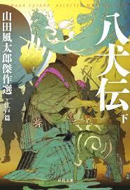 LES HUIT CHIENS DES SATOMI 2 (EN JAPONAIS)