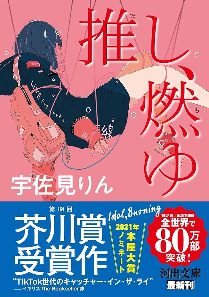 IDOL (ROMAN VO JAPONAIS)