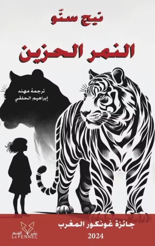 Triste tigre - Al-Nimr al-hazîn (ouvrage en arabe)