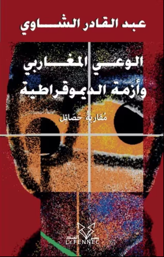 Al-wa'î al-maghâribî wa azmat al-dimuqrâtiya