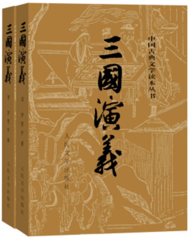 Les Trois Royaumes Edition intégrale en 2 volumes (en chinois simplifié)