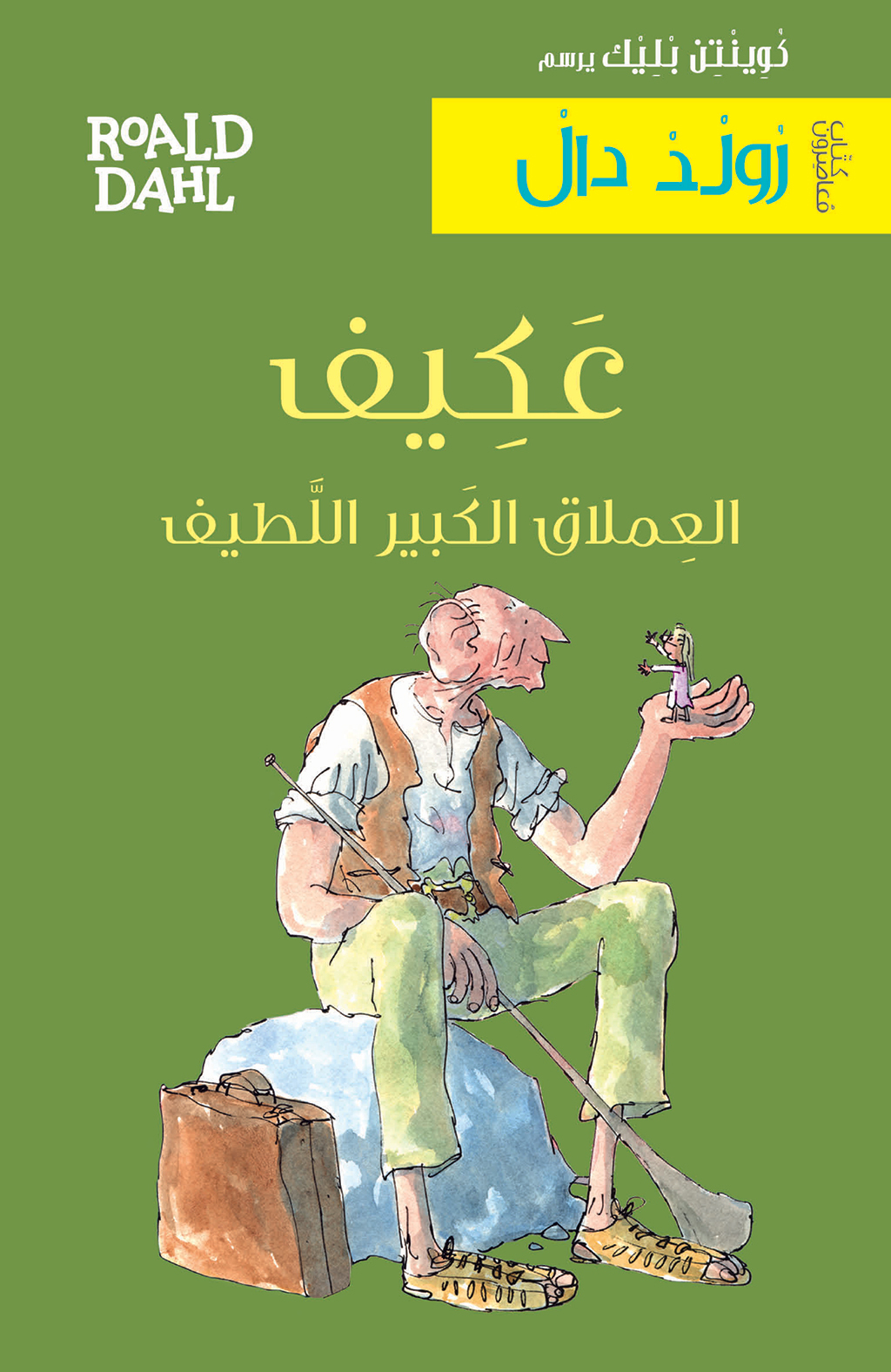 Le bon gros géant (arabe)