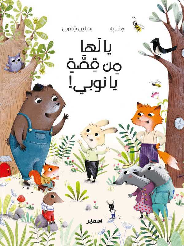 Quelle histoire Nestor ! (arabe)