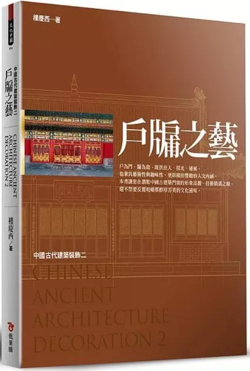 DOORS AND WINDOWS OF THE ARTS, CHINESE ANCIENT ARCHITECTURE DECORATION 2 (EN CHINOIS CLASSIQUE)