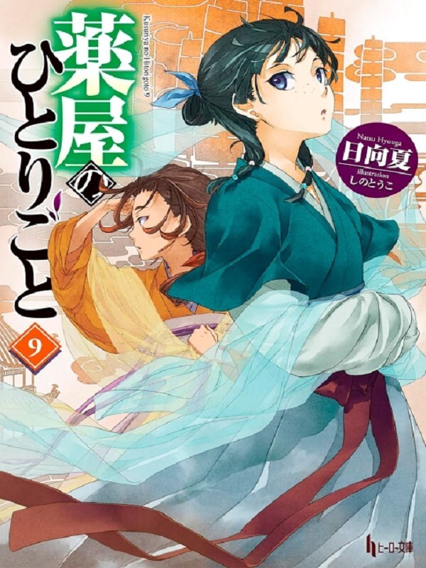 The Apothecary Diaries 09 (Light Novel)