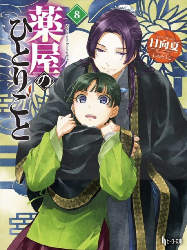 The Apothecary Diaries 08 (Light Novel)